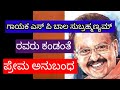 Prema Anubandha In The View Of SPB ಎಸ್ ಪಿ ಬಿ ಕಂಡಂತೆ ಪ್ರೇಮ ಅನ