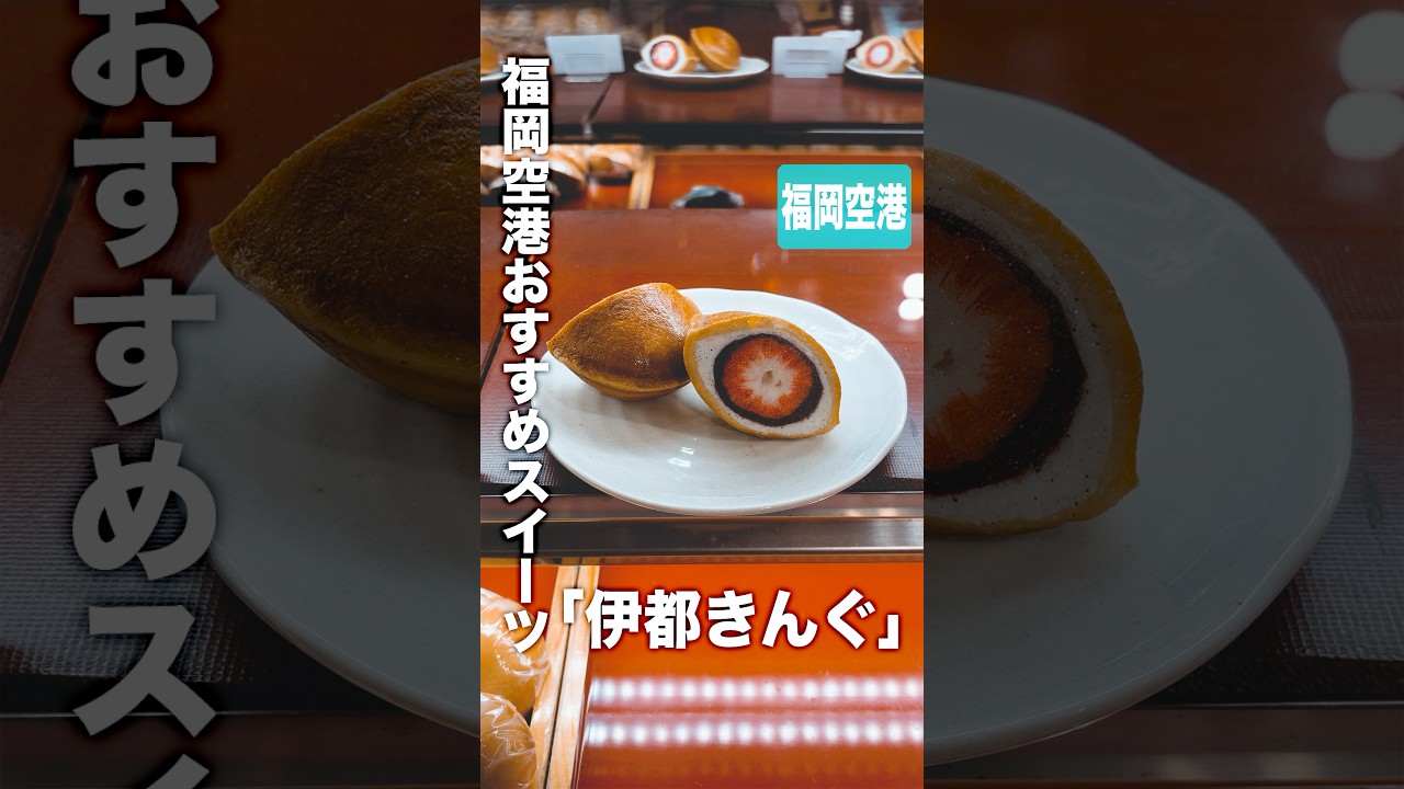 福岡空港おすすめスイーツ「伊都きんぐ」🍓