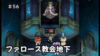 【初見】テイルズ初心者がテイルズオブエターニアをプレイ【実況】#56 ファロース教会地下