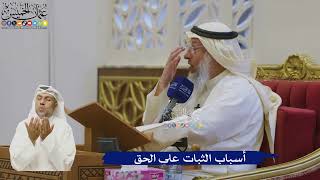 523- أسباب الثبات على الحق - عثمان الخميس