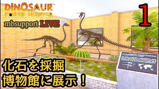 【Dinosaur Fossil Hunter】Case1 古生物学者になって恐竜の化石を探します!初見プレイ! 2025年12月14日(日)MB-Supportの管理人