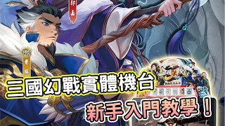 [心得] 《三國幻戰》實體機台攻略心得分享