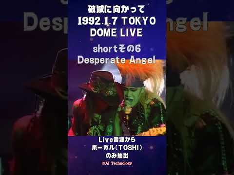 Thumbnail for 破滅に向かって 1992.1.7  LIVE　Desperate Angel　　 shortその6　ボーカル（TOSHI)抽出    #toshi  #vocal  #xjapan by R.E.M., T.O.K., X Japan, Cream, P.O.D.