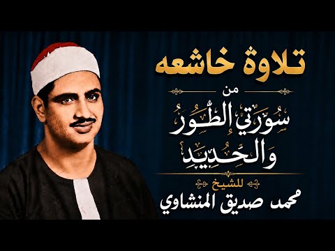 تلاوة خاشعة نادرة من سورتي الطور و الحديد ❤️ | للشيخ محمد صديق المنشاوي 