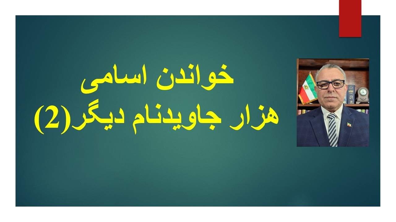 خواندن اسامی هزار جاویدنام دیگر(2)