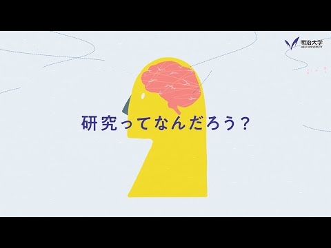 Meiji.net コンセプト～研究とあなたの世界をつなげるWEBメディア～｜明治大学