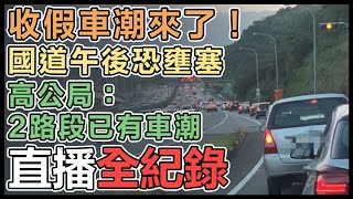 連假首波收假車潮來了！國道14處地雷路段