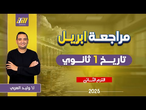 مراجعه شهر ابريل تاريخ اولي ثانوي تاريخ اولى ثانوي الترم الثاني مراجعه تاريخ اولي ثانوي 2025
