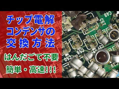 チップ (表面実装) 電解コンデンサの交換方法　驚くほど簡単に、基板を傷めずに、外せます!!!