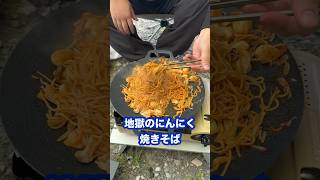 【キャンプ飯】地獄のにんにく焼きそば マルチグリドルとイワタニ風まる2で大量ニンニク料理