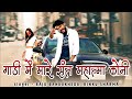 गाड़ी में मारे संत महात्मा कोनी Raju Banka Kheda