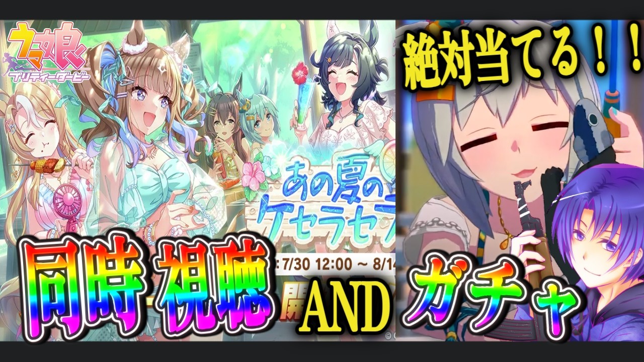 【ウマ娘プリティーダービー】同時視聴イベントストーリー＆絶対セイウンスカイ当てるガチャ！！！【 2026/08/09】