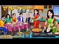 দুই বন্ধুর এক শশুরবাড়ি Dui Bondhur Ek Shosurbari Cartoon Ba