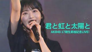 君を守りたい: AKB48 17期18期 - 君と虹と太陽と(Kimi to Niji to Taiyou to) [日本語字幕] [4K]