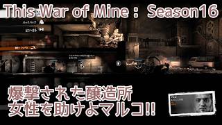 S16#11 爆撃された醸造所にて女性を助けよマルコ!!『This War of Mine :  Final Cut』セザキングのゲーム実況のほほんプレイ