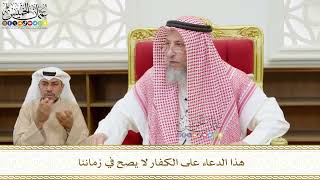 572 - هذا الدعاء على الكفار لا يصح في زماننا - عثمان الخميس
