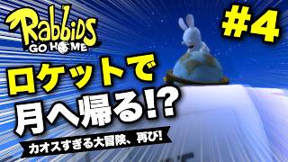 【実況】ついに宇宙へ！？ラビッツ、月面進出計画スタートｗｗ｜ラビッツ・ゴー・ホーム 実況プレイ Part4【Rabbids Go Home】