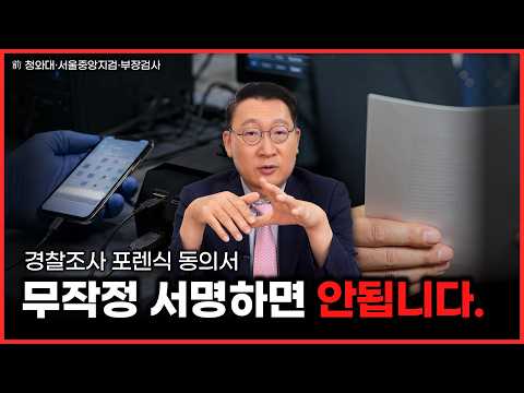 경찰조사에서 포렌식 동의서 내밀 때, 서명하기 전에 보세요