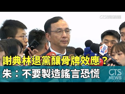 謝典林退黨釀骨牌效應？　朱：不要製造謠言恐慌