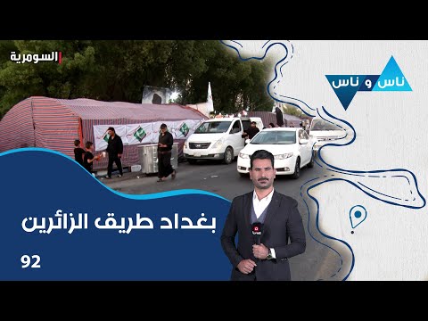 شاهد بالفيديو.. بغداد طريق الزائرين - ناس وناس م٧ - الحلقة ٩٢