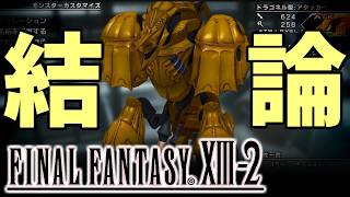 【FF13-2】超大型新人加入でグランベヒーモスすら生ぬるい戦局に【07】