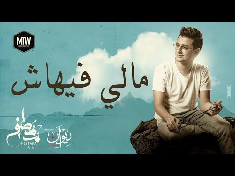 Mostafa Atef - Maly Fehash | LIVE | بث مباشر - مصطفى عاطف - مالي فيهاش