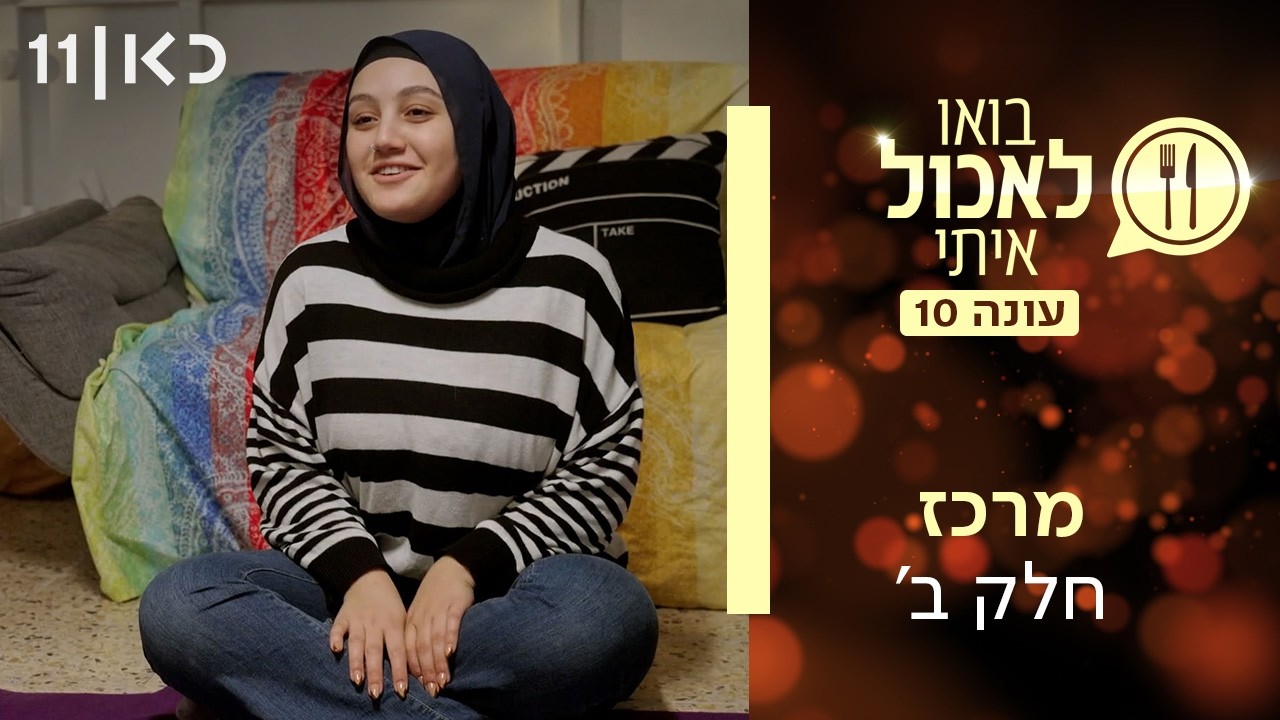 בואו לאכול איתי עונה 10 | מרכז - חלק ב' (פרק 22)