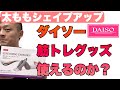【検証】ダイソーの筋トレグッズは使えるのか?太ももシェイプ編