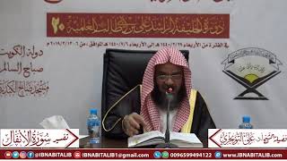 صورة 04 تفسير سورة الأنفال من الآية 52 إلى نهاية السورة للشيخ أ. د. علي بن غازي التويجري حفظه الله