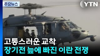 '고통스러운 교착'...장기전 늪에 빠진 이란 전쟁 / YTN