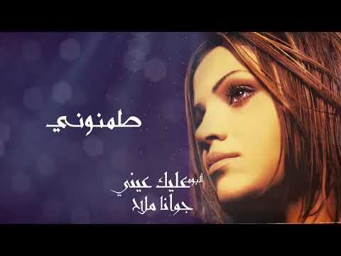 طمنوني جوانا ملاح