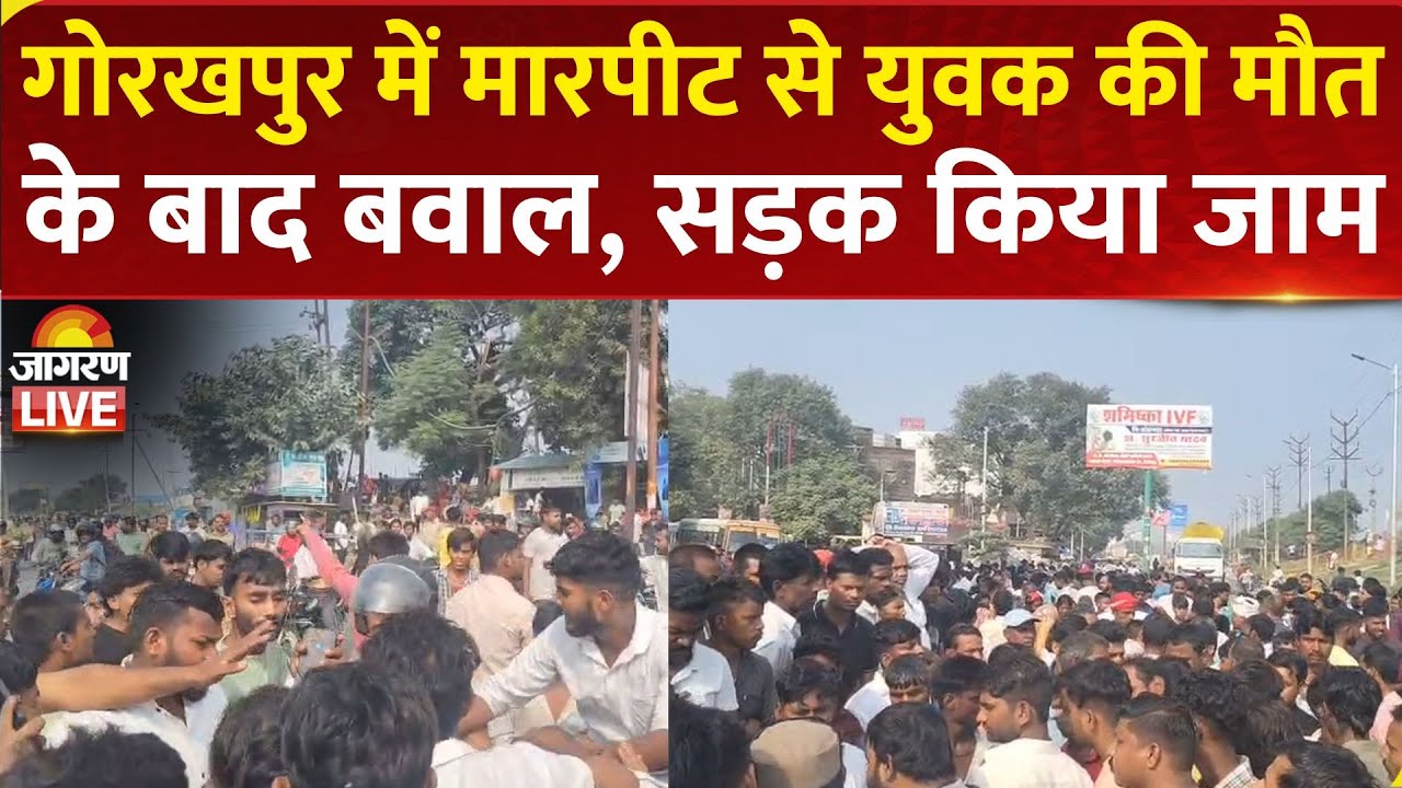 LIVE | Gorakhpur मारपीट में घायल युवक की मौत के बाद बवाल, सड़क पर शव रख किया जाम | UP News