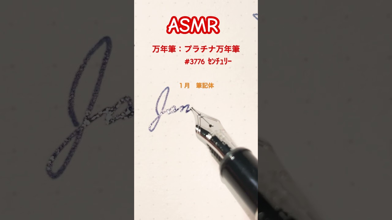 ＃ASMR  ＃筆記音 ＃万年筆 ＃３７７６ ＃プラチナ万年筆 #筆記体
