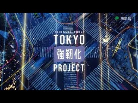 「TOKYO強靭化プロジェクト」～100年先も安心を目指して～