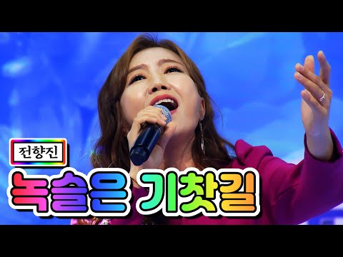 전향진 - 녹슬은 기찻길 미스트롯2 3화 201231 방송