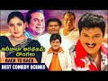 Best Comedy Scenes Of Alibaba Aradajanu Dongalu Movie Rajendra Prasad Ravali Brahmanandam