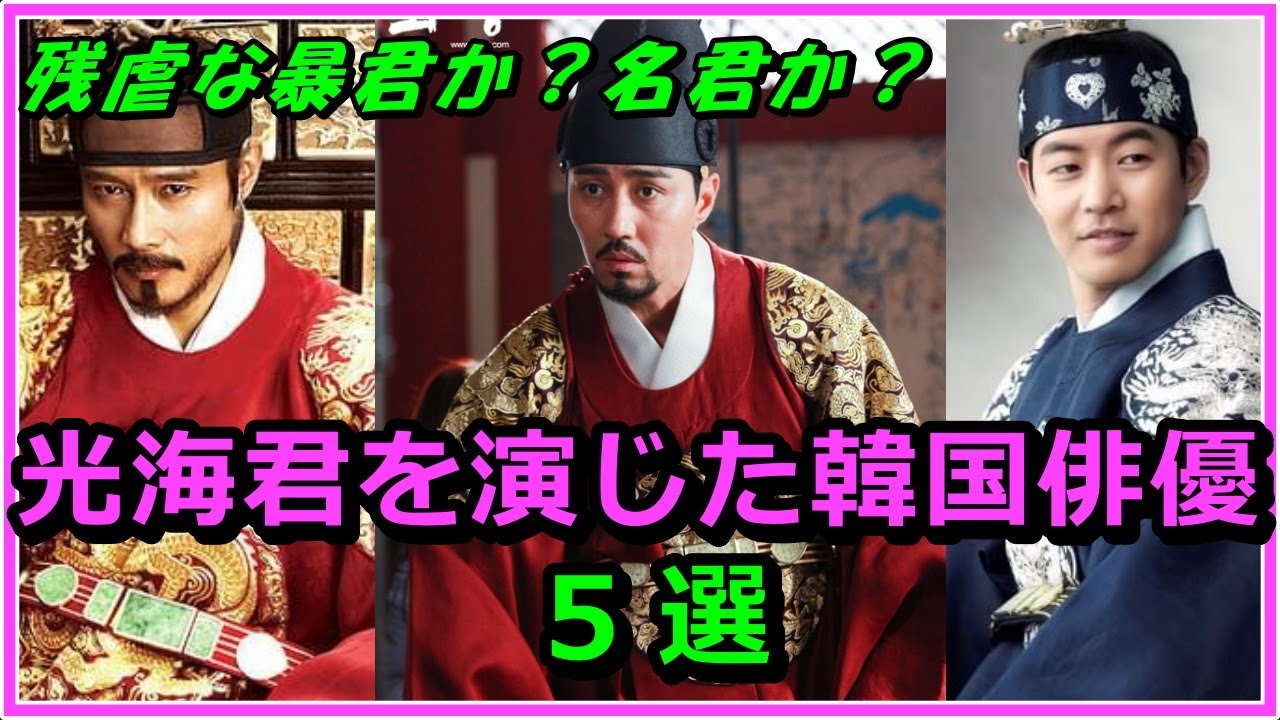 【韓国時代劇】クァンヘグン（光海君）を演じた韓国俳優6選