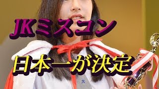 日本一可愛い女子高生が決定！高一ミスコン2018