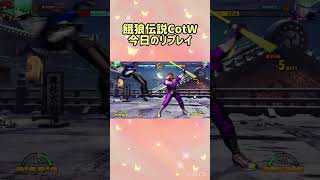 【餓狼伝説CotW】今日のリプレイ【ビリーカーン】