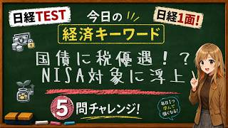 【1日5問】今日の経済キーワード「個人向け国債」｜日経TEST・時事問題対策