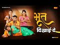 Bhoot Dikhai De सपने के म्हा भूत दिखाई दे Pawan Pilaniya Son