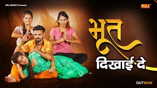 Download lagu Bhoot Dikhai De _सपने के म्हा भूत दिखाई दे | Pawan Pilaniya | Sonu Garanpuria | Haryanvi Song 2020 mp3