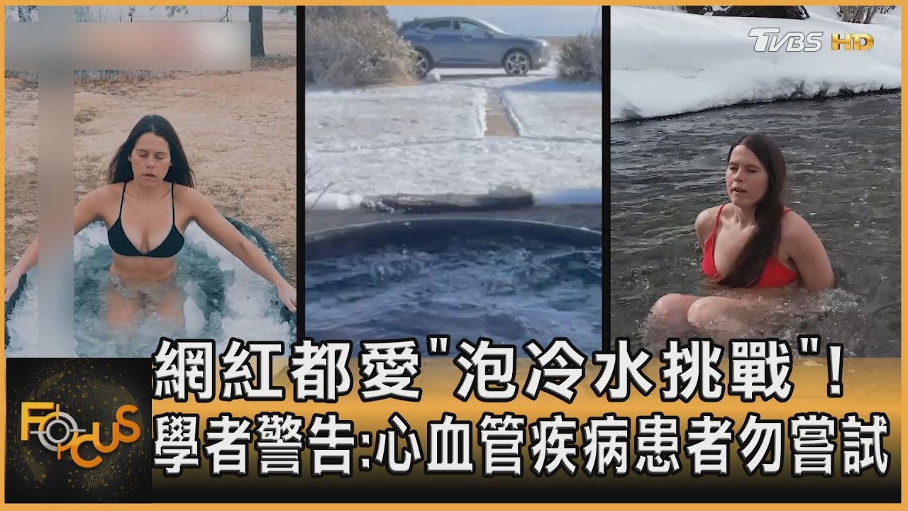 網紅都愛「泡冷水挑戰」! 學者警告:心血管疾病患者勿嘗試