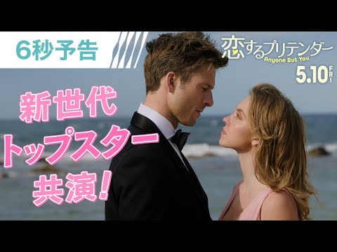 ＜新世代トップスター共演＞編 6秒予告