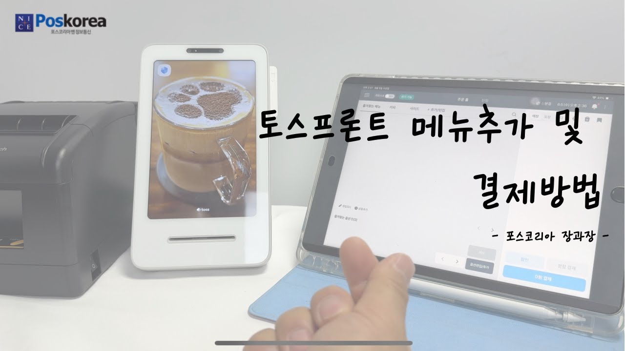 토스프론트 메뉴추가 및 결제방법