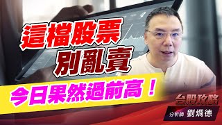 這檔股票別亂賣，今日果然過前高！｜台股攻略｜劉烱德 (圖)