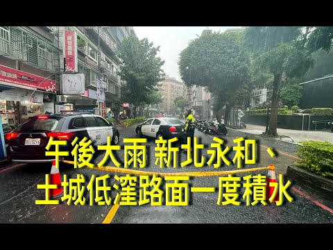 午後大雨 新北永和、土城低漥路面一度積水