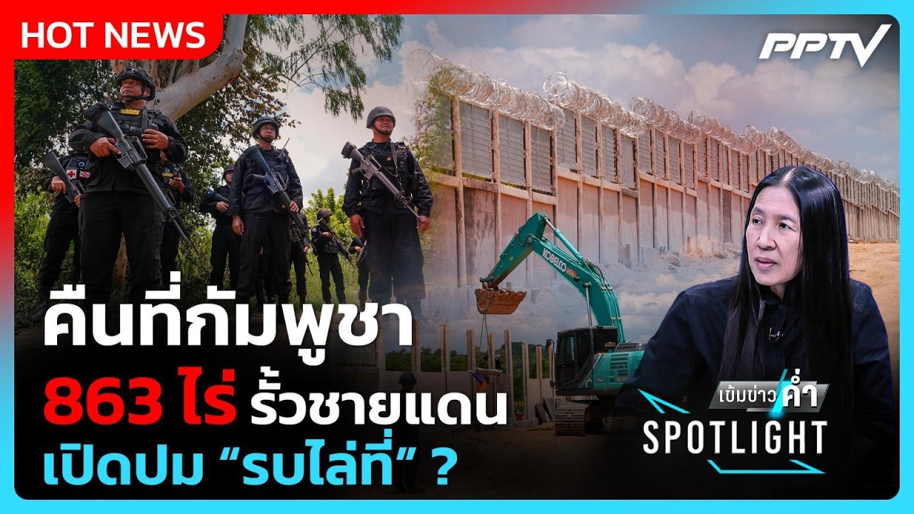 Highlight | คืนที่กัมพูชา 863 ไร่ รั้วชายแดน เปิดปม “รบไล่ที