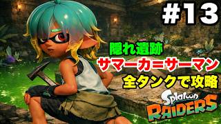 スプラトゥーン レイダース #13 隠れ遺跡サマーカ＝サーマン 全3種類のタンクで攻略【ソロ縛り 難易度サバイバー 概要欄解説あり 実況なし ストーリー攻略プレイ動画】