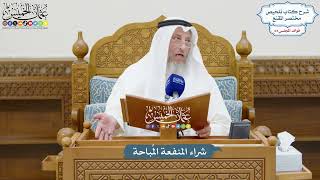 3011 - شراء المنفعة المُباحة - عثمان الخميس